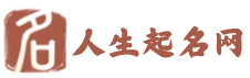 人生起名网
